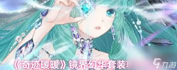 奇迹暖暖镜界幻华套装如何获取