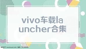 vivo车载launcher合集