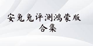 安兔兔评测鸿蒙版合集