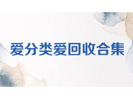 爱分类爱回收合集