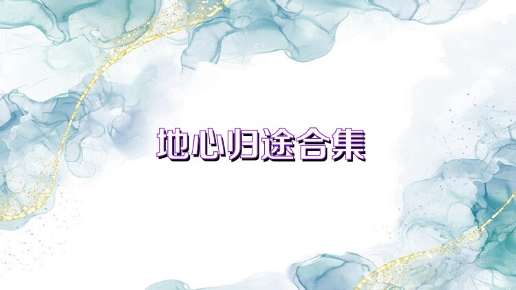 地心归途合集
