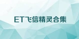 ET飞信精灵合集