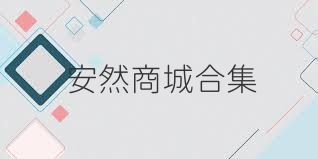 安然商城合集