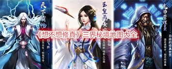 想不想修真秘境的玩法攻略
