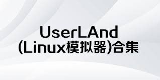 UserLAnd(Linux模拟器)合集