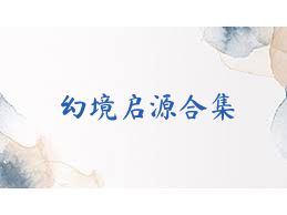 幻境启源合集