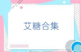 艾糖合集