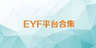 EYF平台合集