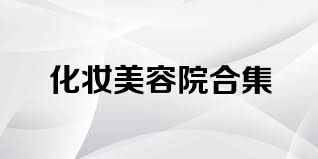 化妆美容院合集