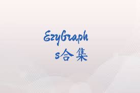 EzyGraphs合集