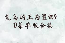 荒岛的王内置MOD菜单版合集