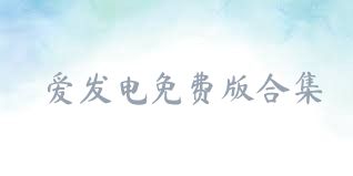 爱发电免费版合集