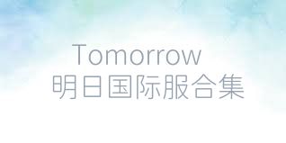 Tomorrow明日国际服合集