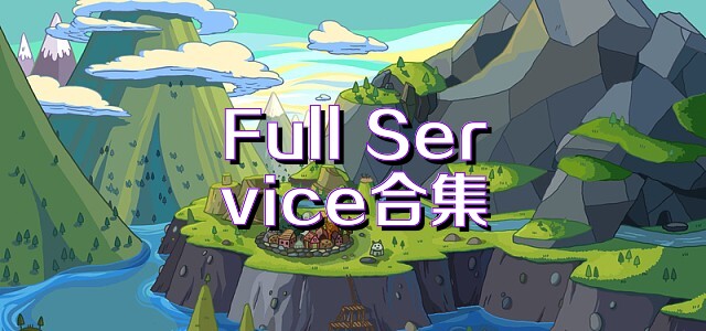 Full Service合集