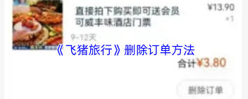 飞猪如何删除订单