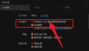 向日葵远程控制如何设置开机自动登录