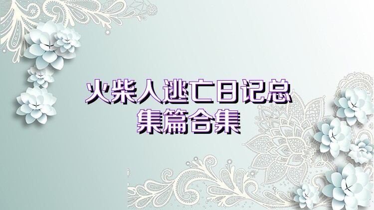 火柴人逃亡日记总集篇合集