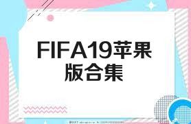 FIFA19苹果版合集