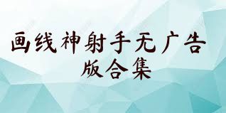 画线神射手无广告版合集