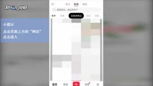小红书如何查看附近的人