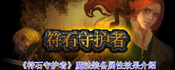符石守护者生命之心属性有啥效果
