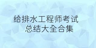 给排水工程师考试总结大全合集