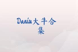 Daniu大牛合集