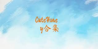 CuteHoney合集