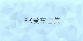 EK爱车合集