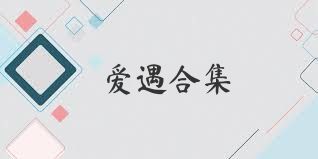 爱遇合集