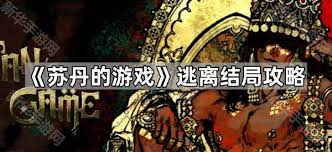 苏丹的游戏逃离结局如何触发