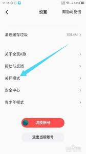 全民K歌如何设置关怀模式