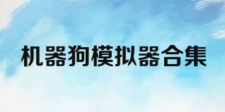 机器狗模拟器合集