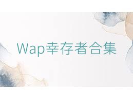 Wap幸存者合集
