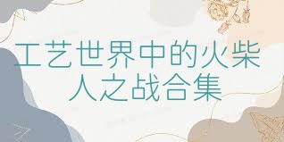 工艺世界中的火柴人之战合集