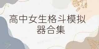 高中女生格斗模拟器合集