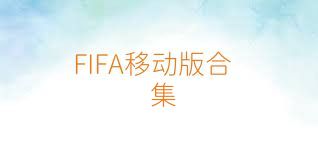 FIFA移动版合集