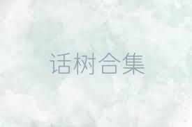 话树合集