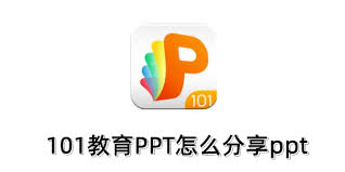 101教育ppt图片快传功能怎么用