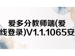 爱多分教师端(爱多分教师端在线登录)V1.1.1065安卓最新版合集