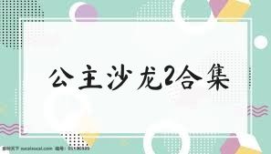 公主沙龙2合集