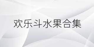 欢乐斗水果合集