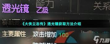 大侠立志传透光镜获取方法