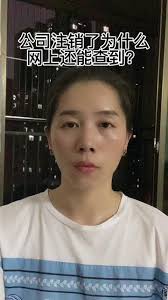 爱企查注销后为何还能查到