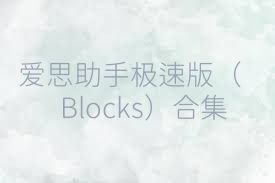 爱思助手极速版（Blocks）合集