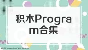 积木Program合集