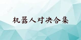 机器人对决合集