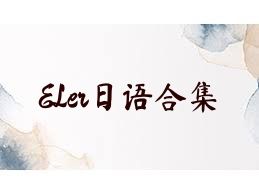ELer日语合集