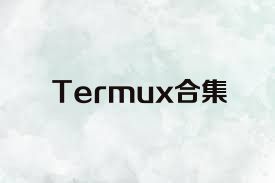 Termux合集