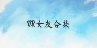 VR女友合集